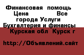 Финансовая  помощь › Цена ­ 100 000 - Все города Услуги » Бухгалтерия и финансы   . Курская обл.,Курск г.